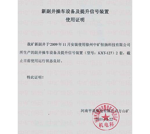 平禹煤電方山礦新副井操車設備及提升信號裝置使用證明.jpg